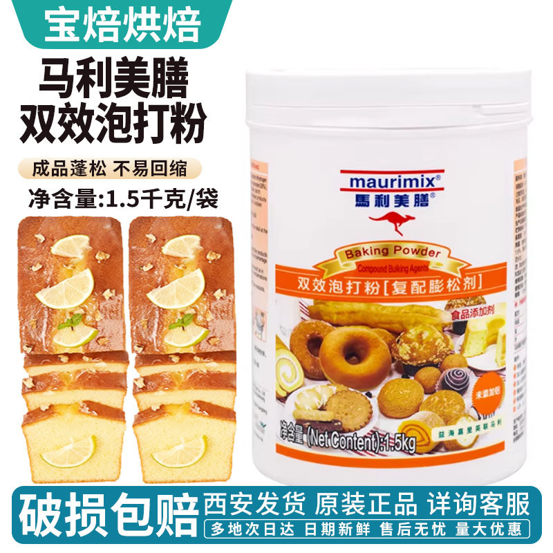 马利美膳双效泡打粉1.5kg 面包蛋糕曲奇饼干糕点膨松剂无铝泡打粉