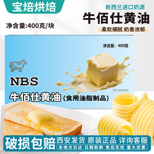 牛佰仕黄油400g淡味黄油