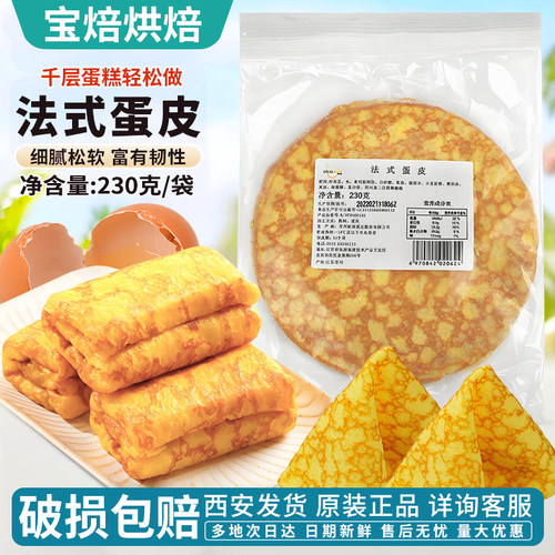 欧福法式蛋皮8寸230g10张鸡蛋皮