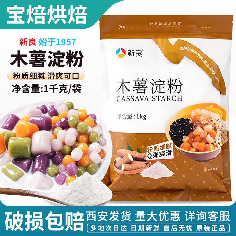 新良食用木薯淀粉1kg烘焙家用图片