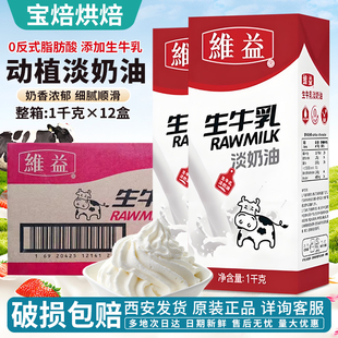 维益生牛乳淡奶油1kg家用烘焙动物植物混合专用蛋糕裱花商用练手