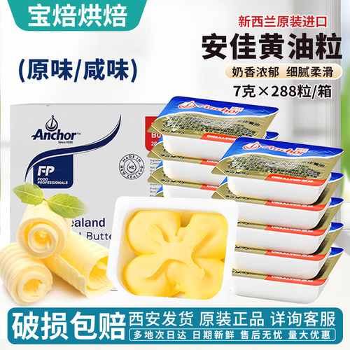 安佳动物黄油7g淡味咸味
