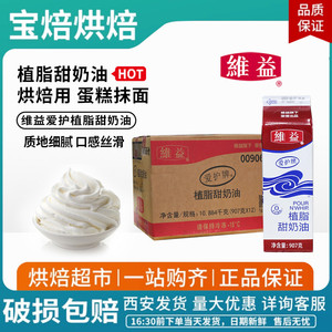 维益爱护牌植脂甜奶油907g淡奶油生日蛋糕裱花鲜奶油包邮整箱优惠