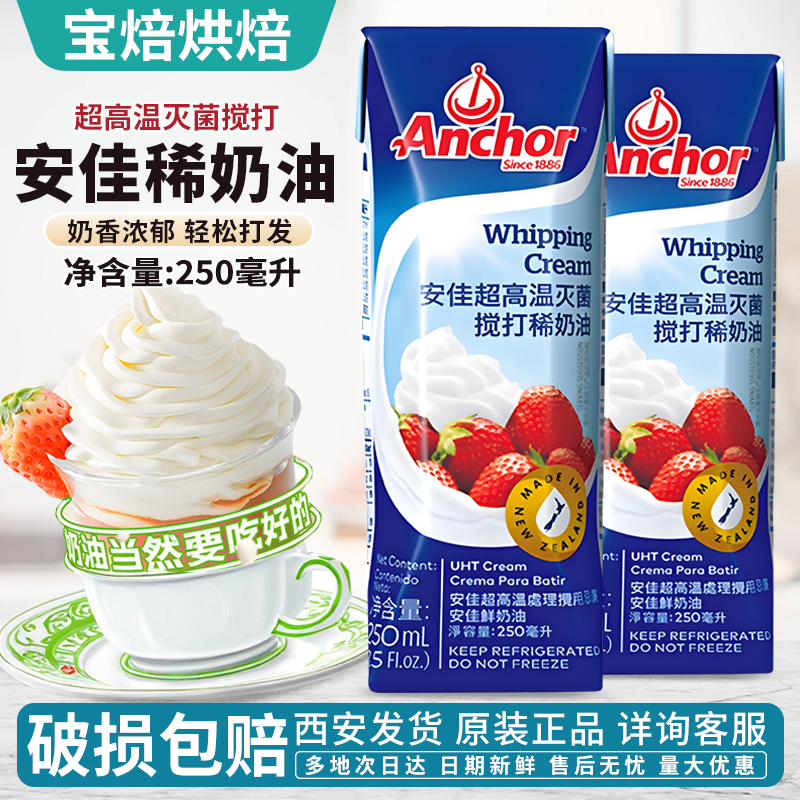 安佳淡奶油250ml进口动物奶油