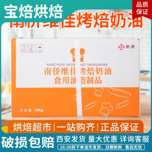 南侨维佳烤焙奶油10kg每箱 人造奶油 烘焙专用烤培黄油 南桥烤培