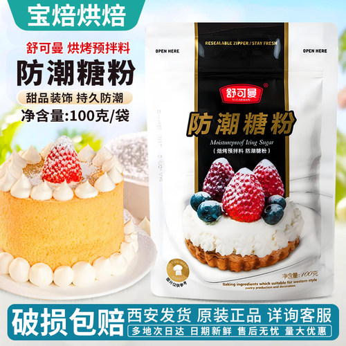 舒可曼防潮糖粉100g糖霜