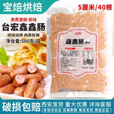 台宏台湾风味鑫鑫肠5cm