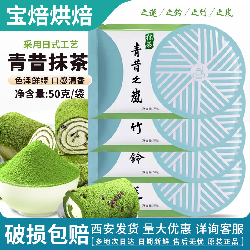青昔抹茶粉小山园五十铃青岚若竹抹茶粉50g绿茶粉冰淇淋奶茶甜品,咖啡/麦片/冲饮,抹茶粉,淘宝优惠券,粉丝福利购,淘宝优惠卷