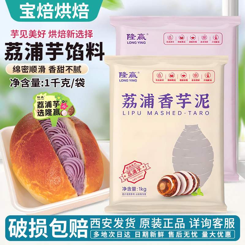 隆赢原味芋泥1kg装荔浦芋头泥冷冻紫薯泥甜品烘焙夹心馅包邮