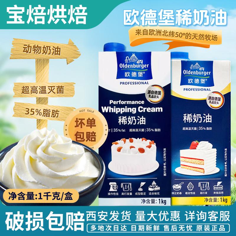 德国欧德堡稀奶油1L进口