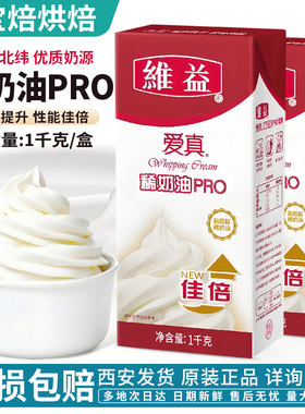 维益爱真稀奶油PRO佳倍1kg动物性淡奶油蛋糕蛋挞裱花烘焙专用