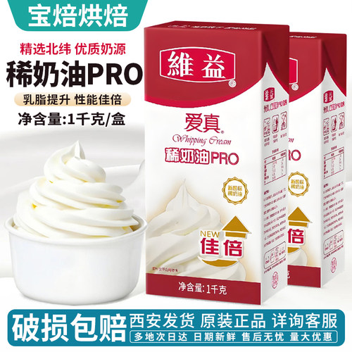 维益爱真稀奶油PRO佳倍1kg动物性淡奶油蛋糕蛋挞裱花烘焙专用