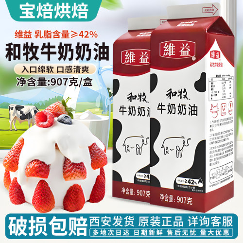 维益和牧牛奶奶油907g烘焙材料