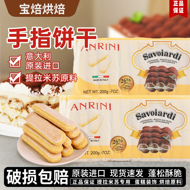 安诺尼手指饼干200g意大利进口提拉米苏专用蛋糕装饰烘焙原料图片