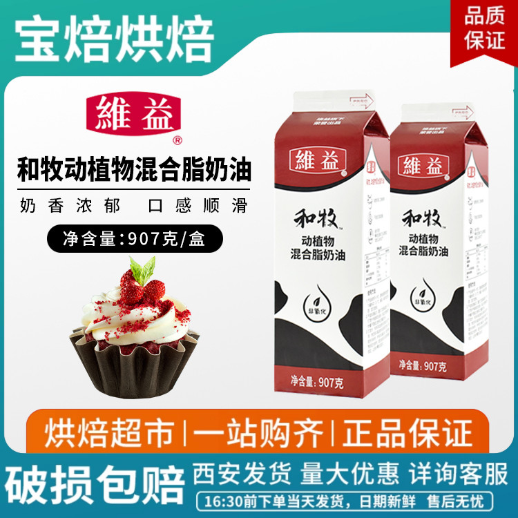 维益和牧动植物混合奶油907G装裱花奶油家用蛋糕烘焙原料商用-封面