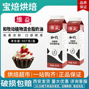 维益和牧动植物混合奶油907G装 裱花奶油家用蛋糕烘焙原料商用