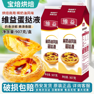 维益稀奶油风味蛋挞液907g 蛋挞液解冻即用 1蛋挞用烘焙原料葡式