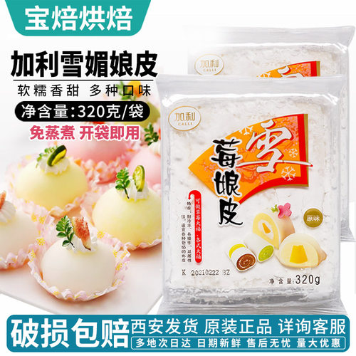加利雪媚娘皮奶油甜品半成品