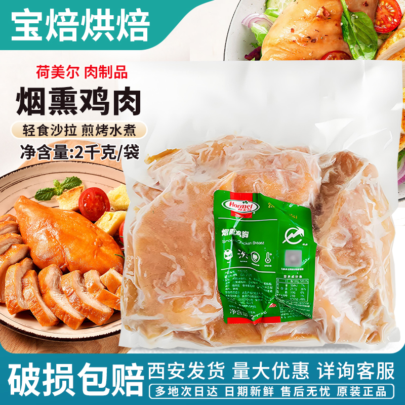 荷美尔烟熏鸡胸2kg烟冷冻轻食