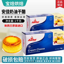 安佳奶酪奶油芝士1kg新西兰原装进口cheese分装干酪芝士蛋糕烘焙