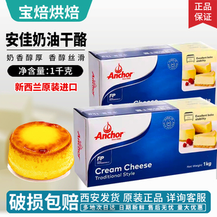 安佳奶酪奶油芝士1kg新西蘭原裝 干酪芝士蛋糕烘焙 進口cheese分裝