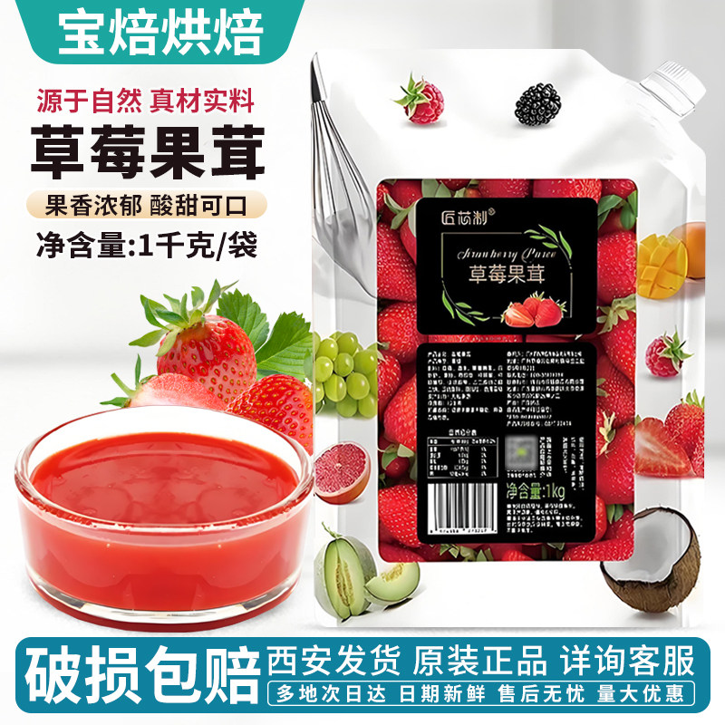 匠芯制草莓果茸果泥1kg慕斯蛋糕淋面饮料奶茶冰淇淋果冻烘焙原料,粮油调味/速食/干货/烘焙,果酱/鲜花酱/甜味酱,淘宝优惠券,粉丝福利购,淘宝优惠卷