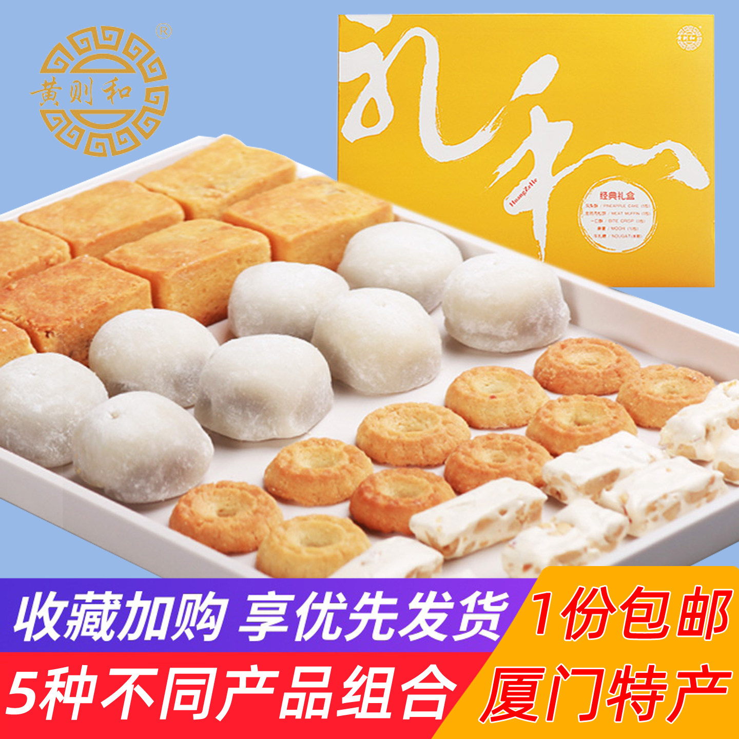 厦门特产黄则和礼和肉松饼凤梨酥牛轧糖一口酥麻薯下午茶集锦礼盒