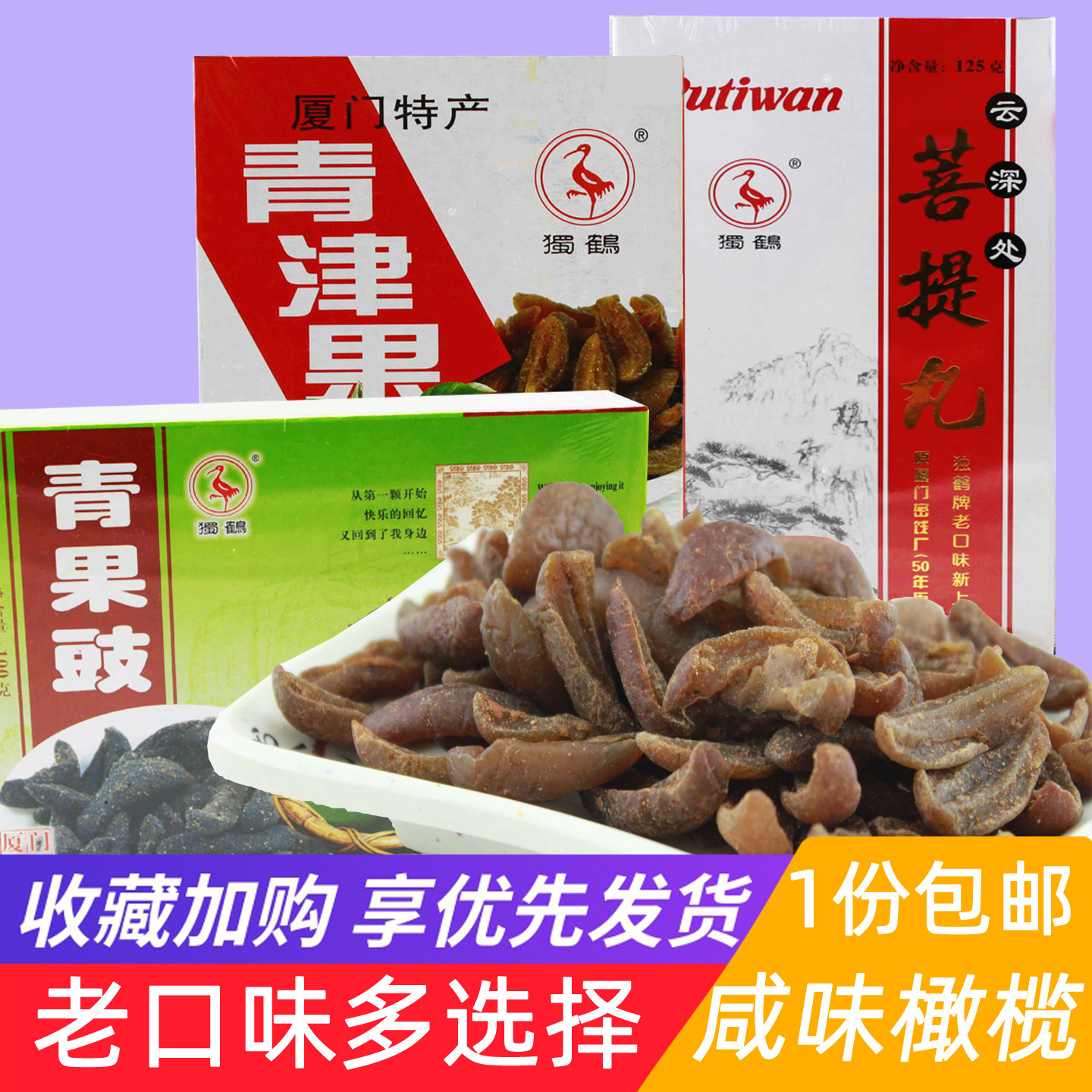 独鹤青津果菩提丸咸橄榄干甘草橄榄青橄榄厦门特产蜜饯果脯干零食