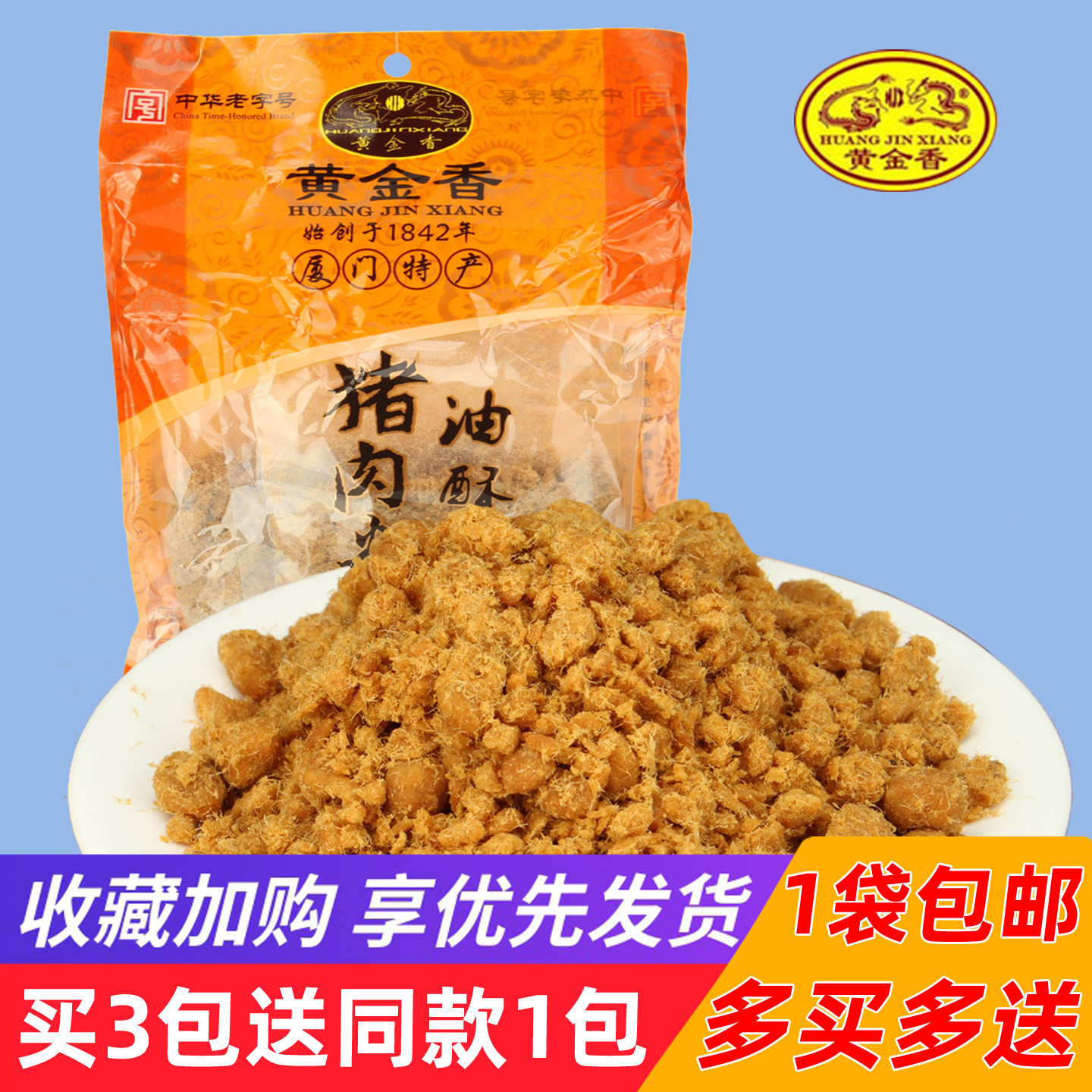 厦门黄金香油酥猪肉酥200g儿童营养肉粉松辅食福建特产食品猪肉松