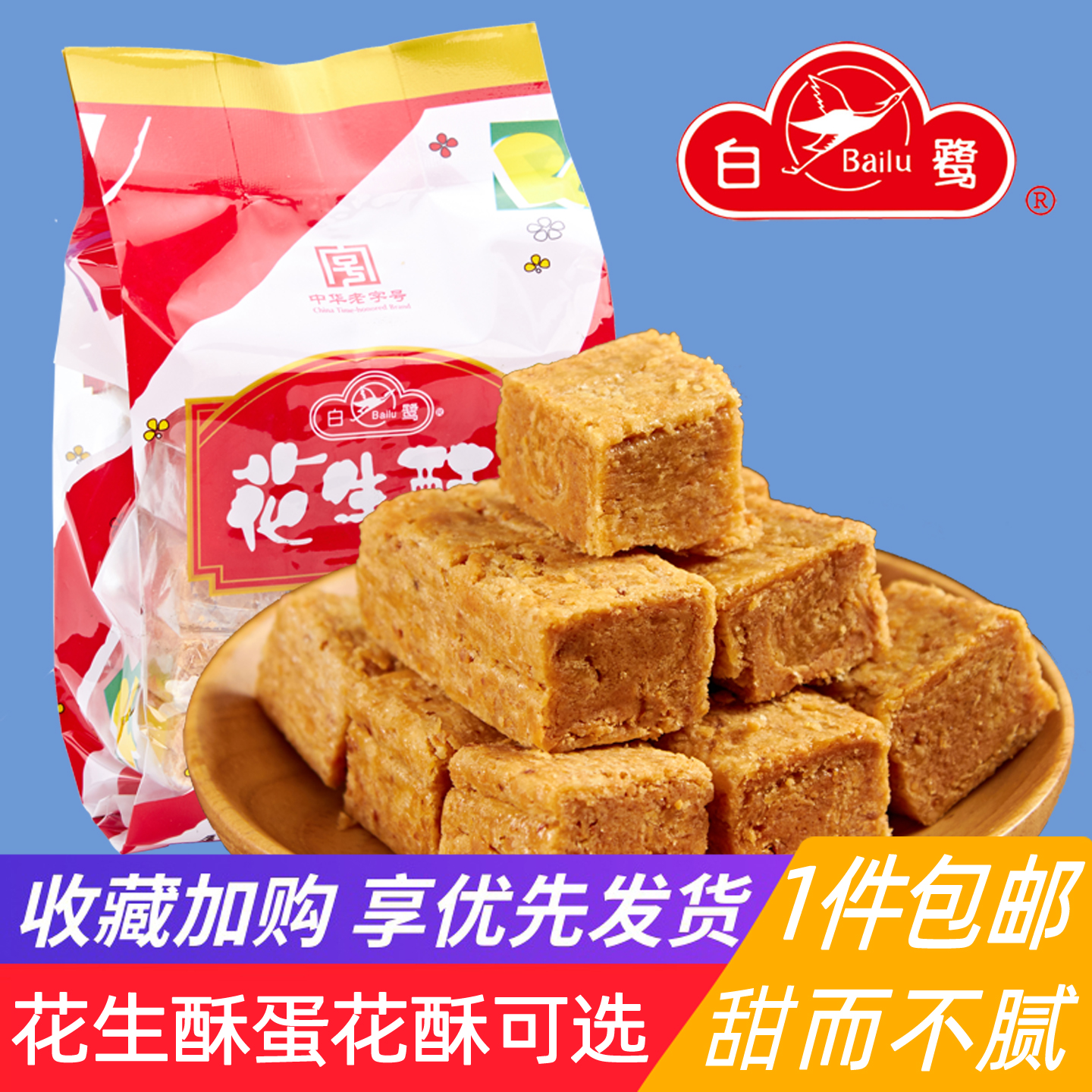 中华老字号白鹭花生酥454g蛋花酥 厦门特产贡糖传统糕点美食小吃