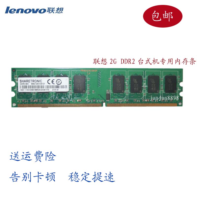 联想杨天台式机内存条DDR2
