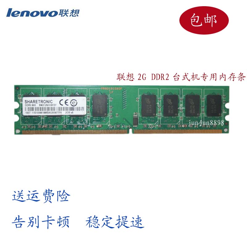 联想启天M4300 M3400 M6900 M700E M8000专用DDR2 2G台式机内存条