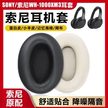 适用索尼Sony WH-1000XM3/4头戴式耳机耳罩套耳海绵垫皮质保护套