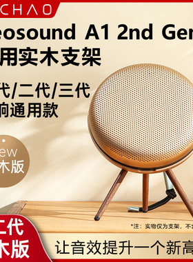 适用B&O Beosound A1 2nd Gen二代音箱支架音响脚架实木配件展架