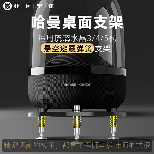 适用哈曼卡顿桌面音响支架琉璃水晶3/4/5代悬浮弹簧支架避震底座
