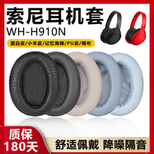 适配SONY索尼WH-H910N耳机套h910n耳罩耳罩套蓝牙头戴式海绵蛋白皮套h900配件替换柔软饱满h900n小羊皮原配