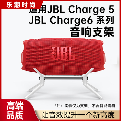 适用于JBL Charge 5音箱支架JBL Charge 6音响冲击波脚架金属支架