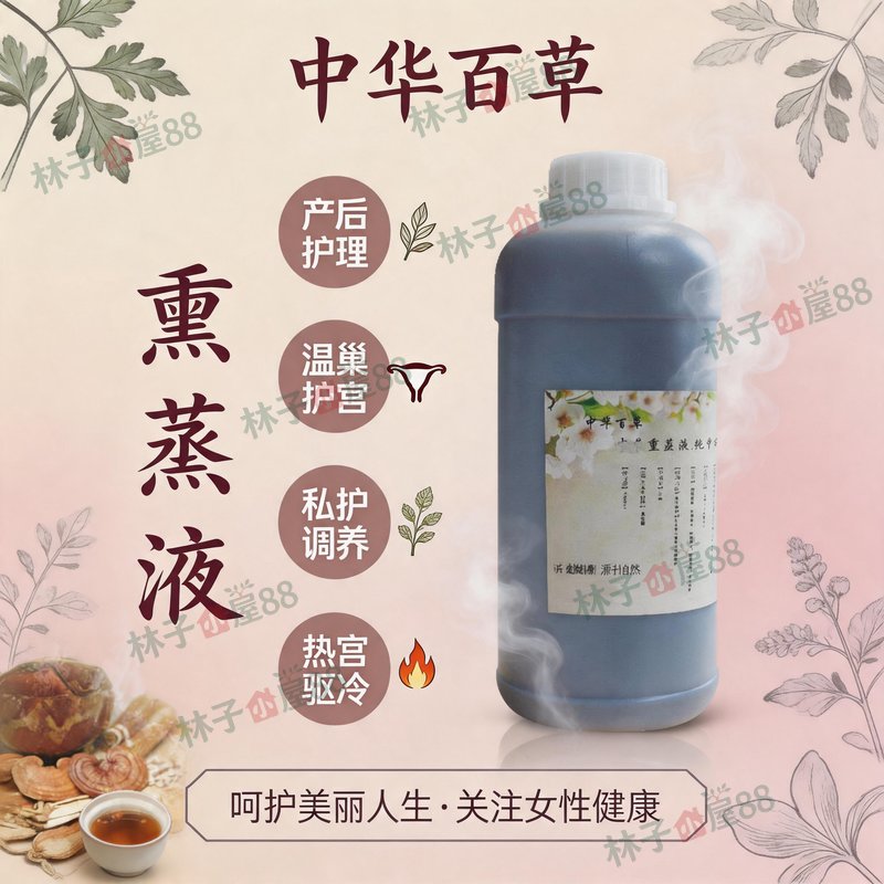 中华百草会阴薰蒸会阴坐熏仪臀疗中草1000ML药精油熏蒸液魅熏神器