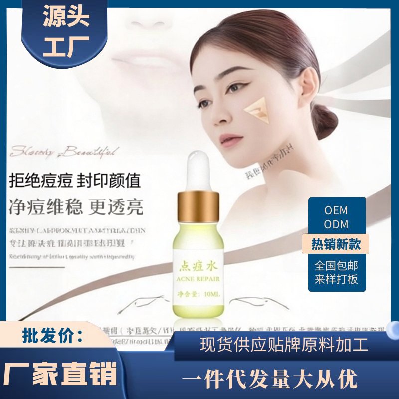 强效点痘水黑头粉刺痘痘消精华液