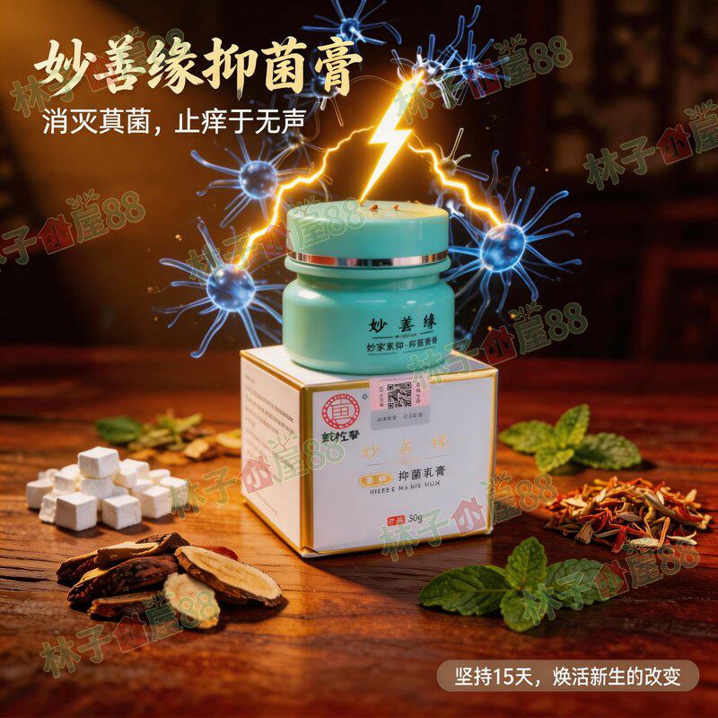 刘学奎莎道缘唐朝妙善缘抑菌乳膏妙善膏止痒一盒30克