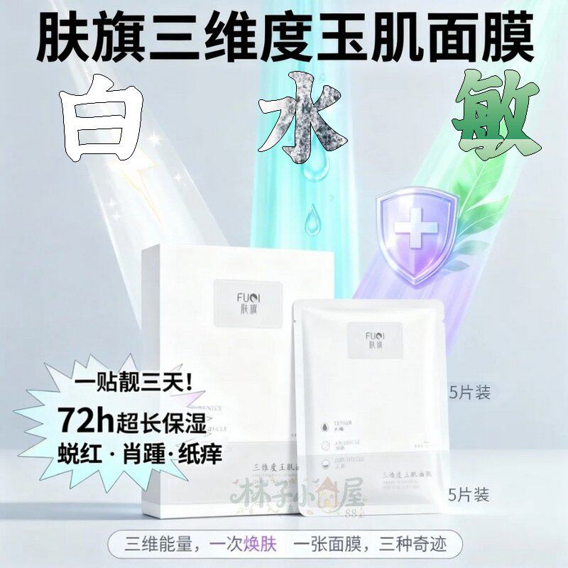 肤旗 面膜 多发联系优惠 三维度玉肌正品 美肤弹透熬夜润滑皙靓