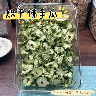 木木屋宠物零食|烘干佛手瓜•兔子龙猫荷兰猪仓鼠金丝熊宠物辅食
