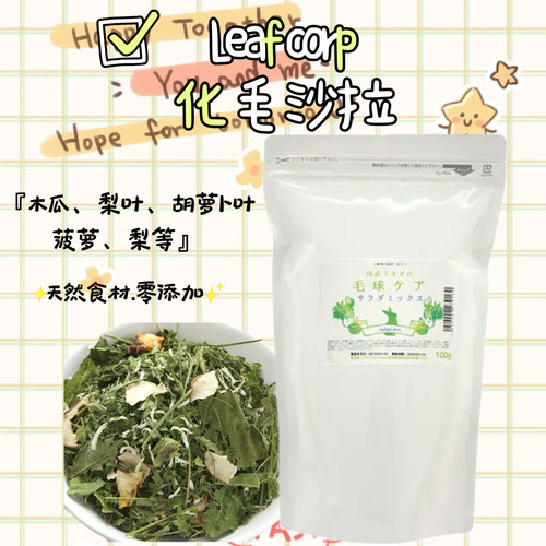 leaf化毛沙拉日本leafcorp拌饭兔子磨牙仓鼠龙猫金丝熊荷兰猪