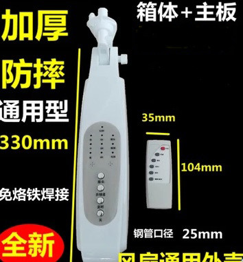 【包邮】免焊接遥控电风扇改装接线盒落地扇箱体外壳电脑型电路板