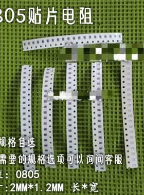 0805贴片电阻器 0R-27R欧 尺寸2X1.2MM 多种阻值可选 100个2.5元