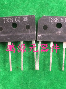 【全新原装】T3SB60 直插方形SIP-4 整流桥堆 600V 3A 电子元器件