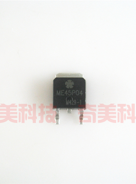 【全新原装】ME45P04 贴片 MOS场效应管 TO-252封装 电子元器件