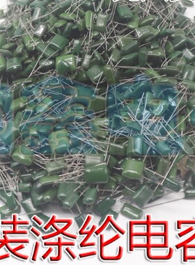 【全新】混装绿色涤纶薄膜CBB电容包学校生DIY练手焊接实验 500克
