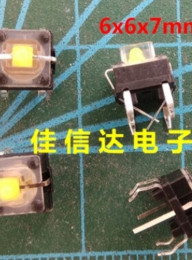 【全新】带LED发光灯轻触开关 6X6X7MM 黄色发白光按键 直插按钮
