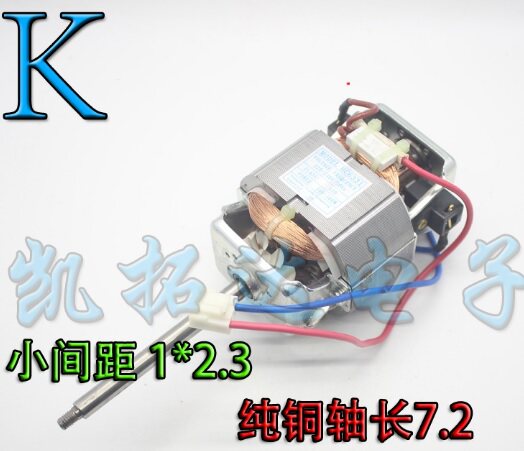 【全新】小间距 1*2.3豆浆机通用电机 搅拌机马达 纯铜 轴长7.2CM